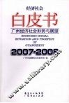 经济社会白皮书  广州经济社会形势与展望  2007-2008