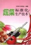 蔬菜标准化生产技术