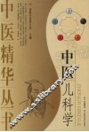 中医儿科学