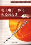 电工电子一体化实验教程  第2版