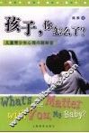 孩子，你怎么了  儿童、青少年心理问题解答
