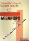 高职公共英语教程  第1册  1