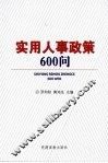 实用人事政策600问