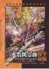 水彩风景画教学新编