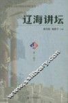 辽海讲坛  第1辑