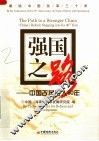 强国之路：中国改革步入30年
