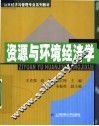 公共经济与管理专业系列教材  资源与环境经济学