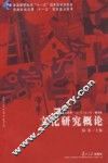 文化研究概论