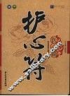 护心符  医心篇