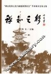 禅和之声：“禅宗优秀文化与构建和谐社会”学术研讨会论文集  下