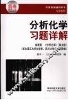 分析化学习题详解  高教版《分析化学》  第5版