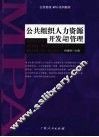 公共组织人力资源开发与管理