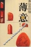 寿山石印钮  薄意