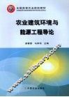 农业建筑环境与能源工程导论