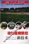 动物疫病防控新技术