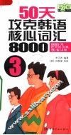 50天攻克韩语核心词汇8000  3
