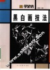 黑白画技法