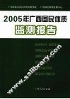 2005年广西国民体质监测报告