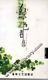 绿色眷恋