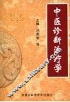 中医诊断治疗学