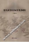宣化方言及其时空变异研究