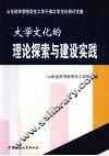 大学文化的理论探索与建设实践