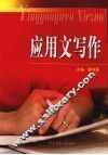 应用文写作