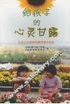 给孩子的心灵甘露
