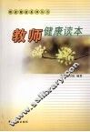 教师健康读本