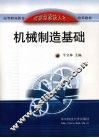 机械制造基础