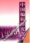 中国编辑研究  1999