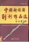 中国新闻奖副刊作品选