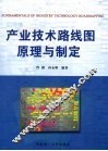 产业技术路线图原理与制定