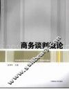 商务谈判概论