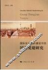 国际化大都市建设中的国企党建研究
