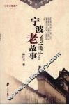 宁波老故事