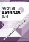 现代印刷企业管理与法规