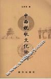 中西税收文化论纲