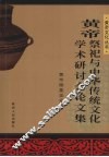 黄帝祭祀与中华传统文化学术研讨会论文集