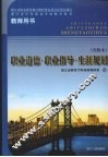 职业道德·职业指导·生涯规划  实验本  教师用书