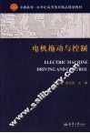 电机拖动与控制