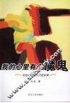 我的心里有个魔鬼：32位心理病人口述实录