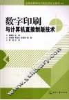 数字印刷与计算机直接制版技术