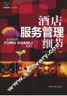 酒店服务管理细节