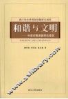 和谐与文明：和谐创建课题研究报告