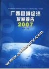 广西县域经济发展报告  2007
