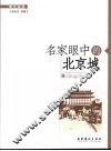 名家眼中的北京城