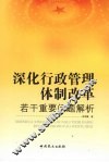 深化行政管理体制改革若干重要问题解析