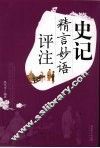 史记精言妙语评注