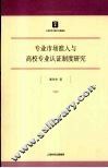 专业市场准入与高校专业认证制度研究